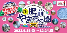 「肥前やきもの圏ドライブスタンプラリー」開催中！