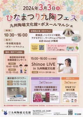九州陶磁文化館×ボヌールマルシェ「ひなまつり九陶フェス」3月3日(日)開催！