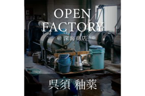 陶器市中に呉須のオープンファクトリーが開催