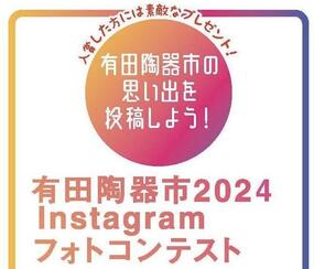 「2024年有田陶器市Instagramフォトコンテスト」開催！【2024年 第120回 有田陶器市】