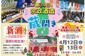 「第34回 宗政酒造 蔵開き」4月12日(土)・13日(日)開催！