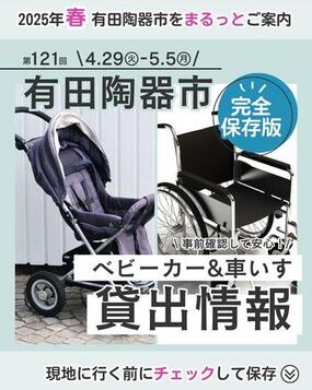 【2025年 第121回 有田陶器市】ベビーカー&車イスの貸出について