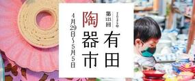 【2025年第121回有田陶器市情報まとめ】