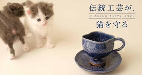 有田陶器市期間中「方丈 江戸町屋」にて「伝統工芸が、猫を守る　ピースニャンコ・チャリティーイベント」開催【2025年 第121回有田陶器市】