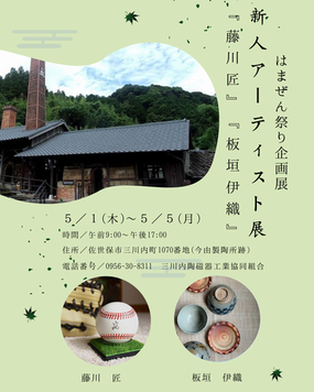 「三川内焼窯元はまぜん祭り 新人アーティスト展」に「染付の器 匠」が出展されます。