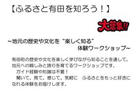 「ふるさと有田を知ろう！～地元の歴史や文化を