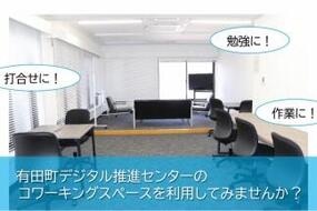 有田町デジタル推進センターのコワーキングスペースを利用してみませんか？