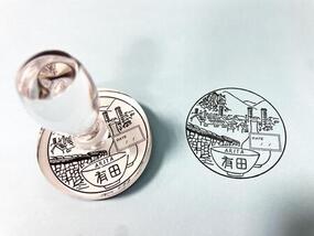 有田館にオリジナル記念スタンプが登場！