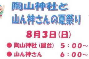 「陶山神社と山ん神さんの夏祭り」8月3日(日)に開催！