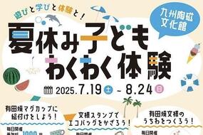 九州陶磁文化館で夏休みイベントを開催！～夏休み子どもわくわく体験！遊びと学びと体験と！～