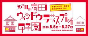 「第20回有田ウィンドウディスプレイ甲子園」ポスターデザインが決定！