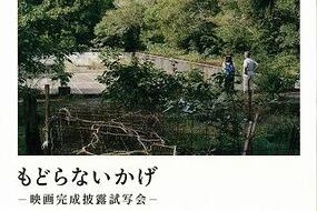 映画「もどらないかげ」映画完成披露試写会を9月27日(土)に焱の博記念堂 文化ホールにて開催