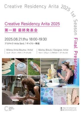 「Creative Residency Arita 2025」第1期最終発表会を8月21日(木)に開催