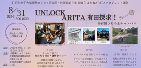 「UNLOCK ARITA 有田探求！＠有田うちやまキャンパス」8月31日(日)に開催！