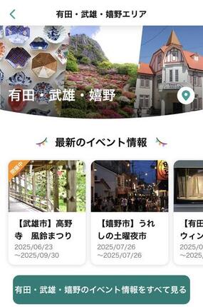 STLOCAL（ストローカル）アプリに「有田・武雄・嬉野」追加！
