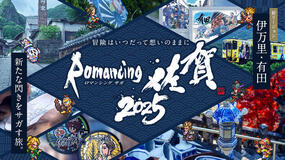 「ロマンシング佐賀2025」今年のロマ佐賀の新リージョンは有田と伊万里！10月25日(土)より開催！