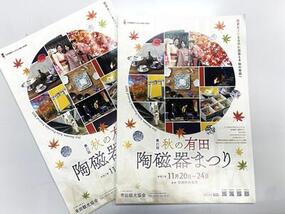 ｢第21回 秋の有田陶磁器まつり｣のリーフレットができました！