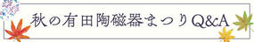 【第21回秋の有田陶磁器まつり】Q&Aページのご紹介