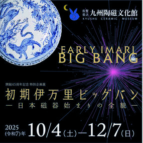 佐賀県立九州陶磁文化館 企画展「初期伊万里ビッグバン ー日本磁器始まりの全貌ー」10月4日(土)より開催