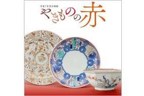 今右衛門古陶磁美術館 令和7年度企画展「やきものの赤」10月3日(金)より開催！
