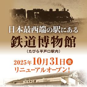 ~ 日本最西端の駅『たびら平戸口駅』開業90周年記念事業 ~ 「鉄道博物館リニューアル」オープニングセレモニー開催!