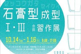 「石膏型成形Ⅰ・Ⅲ合同習作展」佐賀大学 有田キャンパスにて10月14日(火)より開催