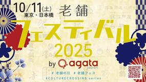 有田町も出展！東京都日本橋にて「老舗フェスティバル by agataJapan」開催！