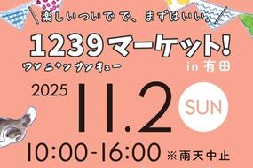ペット同伴で楽しめる食や雑貨のマーケット「1239マーケット!in アリタセラ 」11月2日(日)開催!