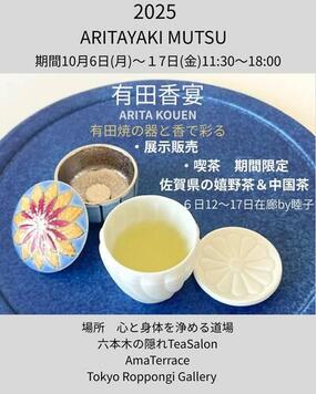 「有田香宴―有田焼の器と香で彩る」東京六本木にて10月17日(金)まで開催中！