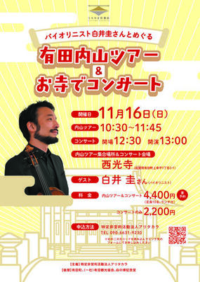 「バイオリニスト白井圭さんとめぐる有田内山ツアー&お寺でコンサート」11月16日(日)に開催