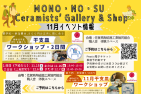 佐賀県陶磁器工業協同組合「MONO・NO・SU Ceramist's Gallery&Shop」11月イベントお知らせ