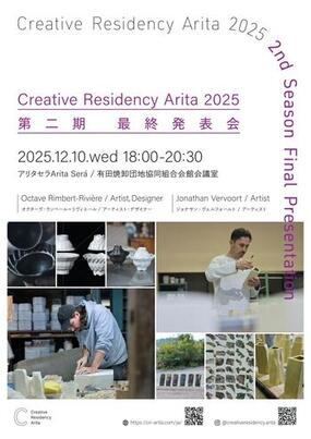 「Creative Residency Arita 2025」第2期最終発表会を12月10日(水)に開催
