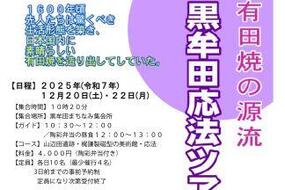 陶彩弁当つき！「黒牟田・応法ツアー」を12月20日(土)・22日(月)に開催！参加者募集中です。
