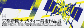 「第43回 京都新聞チャリティー美術作品展」のお知らせ
