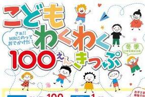 松浦鉄道でおでかけしよう！「こどもわくわく100えんきっぷ」12月20日(土)より発売！