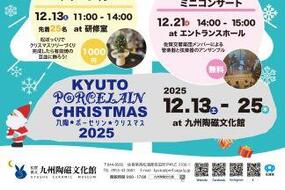 佐賀県立九州陶磁文化館にて「九陶☆ポーセリン☆クリスマス 2025」を開催！