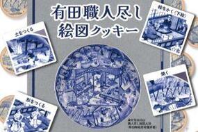 【お土産情報】「有田職人尽し絵図クッキー」を有田館(有田観光協会)にて販売！