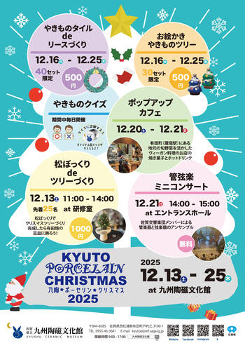 九陶・ポーセリン・クリスマス 2025.jpg