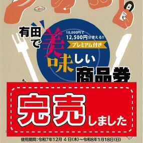 「有田で美味しい商品券」はキルンアリタ観光案内所と有田館(有田観光協会)は完売しました。