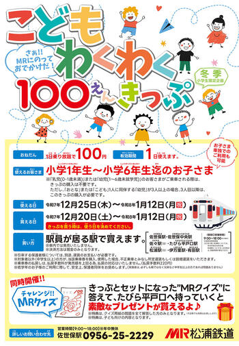 こどもわくわく100円きっぷチラシ.jpg