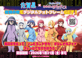 映画「ゾンビランドサガ ゆめぎんがパラダイス」公開記念コラボ周遊キャンペーン開催中！