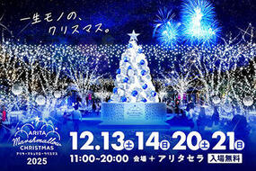 「アリタ・マシュマロ・クリスマス 2025」アリタセラにて開催！