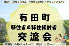 有田町「移住者＆移住検討者交流会」3月7日(土) に有田町デジタル推進センターにて開催