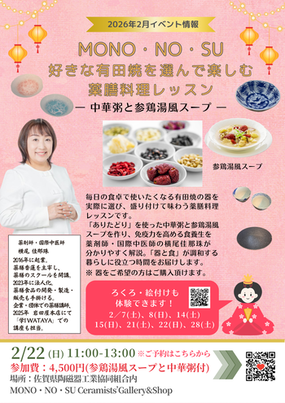 「好きな有田焼を選んで楽しむ 薬膳料理レッスン～中華粥と参鶏湯風スープ～」2月22日(日)に「MONO・NO・SU Ceramists' Gallery & Shop」にて開催