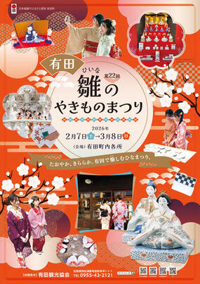 「第22回有田雛(ひいな)のやきものまつり」のポスターデザインが決定しました！