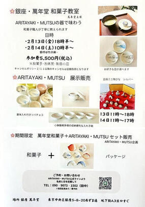 「銀座・萬年堂」の雛祭り特別企画にて「ARITAYAKI・MUTSU」の作品が2月13日(金)・14日(土)に展示販売