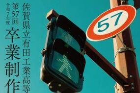 「第57回有田工業高校卒業制作展」九州陶磁文化館にて1月25日(日)まで開催中！