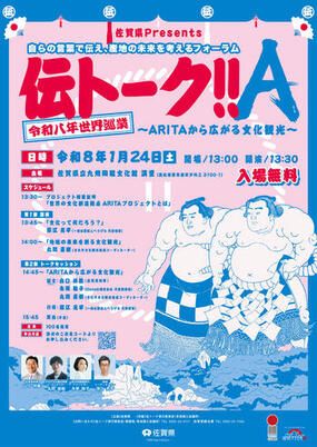 世界の文化創造拠点ARITA プロジェクト 第1 回エリアフォーラム 「伝トーク!!A 令和８年世界巡業～ARITA から広がる文化観光～」を1月24日(土)に開催
