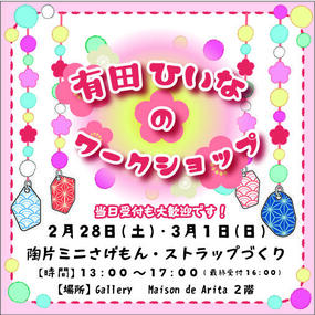 「有田ひいなのワークショップ 陶片ミニさげもん・ストラップづくり」2月28日(土)・3月1日(日) 開催！参加者募集中！