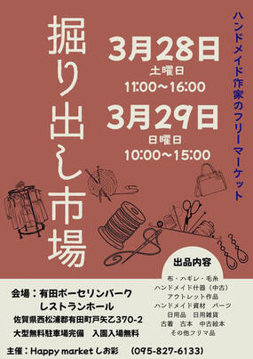 ハンドメイド作家のフリーマーケット「掘り出し市場」3月28日(土)・29日(日)有田ポーセリンパークにて開催！